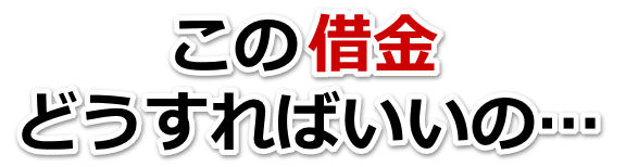借金が多すぎてヤバイ…四国中央市で弁護士や司法書士に無料相談する