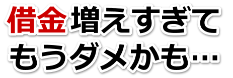 なんでこんなことに…。借金が返せない。丸亀市で無料相談して弁護士や司法書士の力を借りる