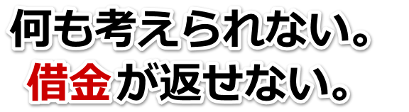 何も考えられない。借金が返せない。秋田市で弁護士や司法書士に無料相談して解決する