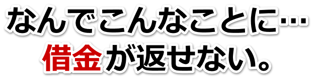 この借金どうすればいいの…総社市で無料相談して弁護士や司法書士の力を借りる