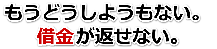 何も考えられない。借金が返せない。鹿角市で弁護士や司法書士に無料相談する