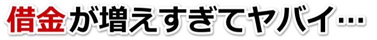 借金がどうにもならない…美濃市で弁護士や司法書士に無料相談して解決する